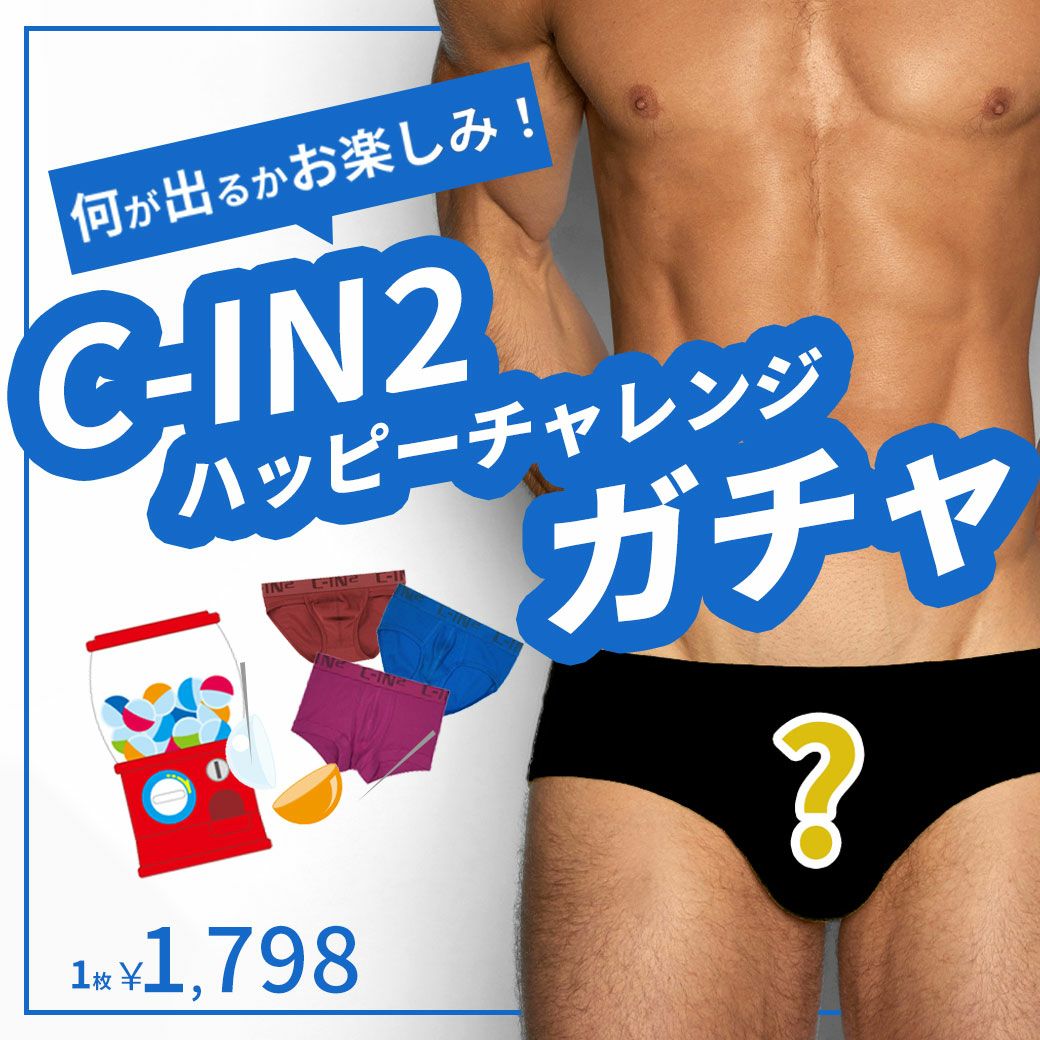 C-IN2 ハッピーチャレンジガチャ】何が届くかお楽しみ ブリーフ